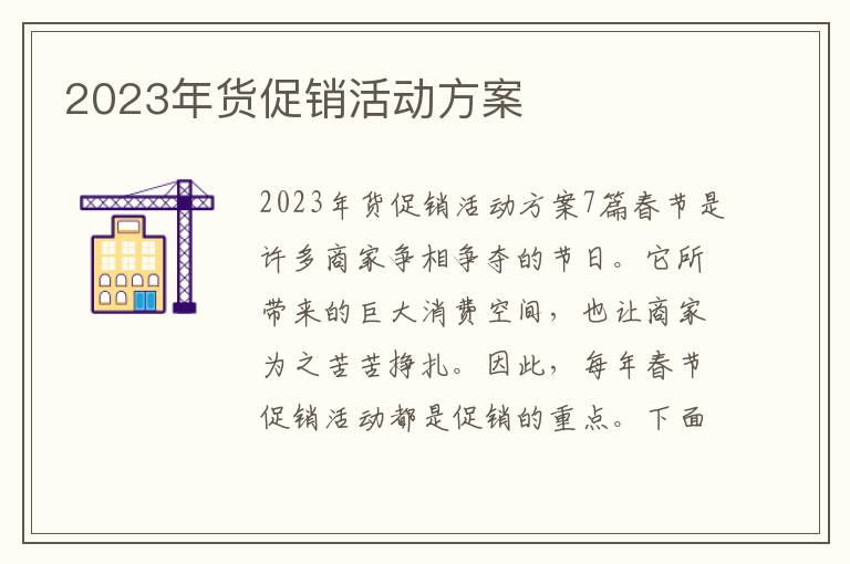 2023年貨促銷活動方案