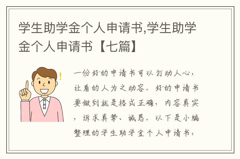 學生助學金個人申請書,學生助學金個人申請書【七篇】