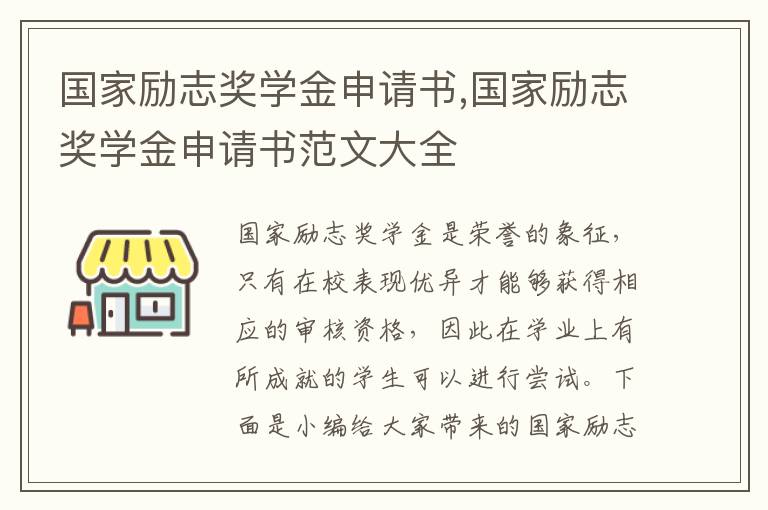 國家勵志獎學金申請書,國家勵志獎學金申請書范文大全