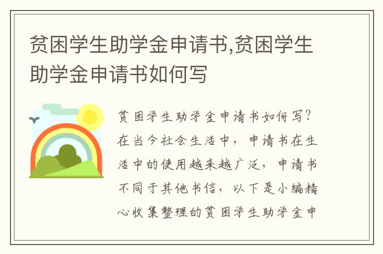 貧困學生助學金申請書,貧困學生助學金申請書如何寫