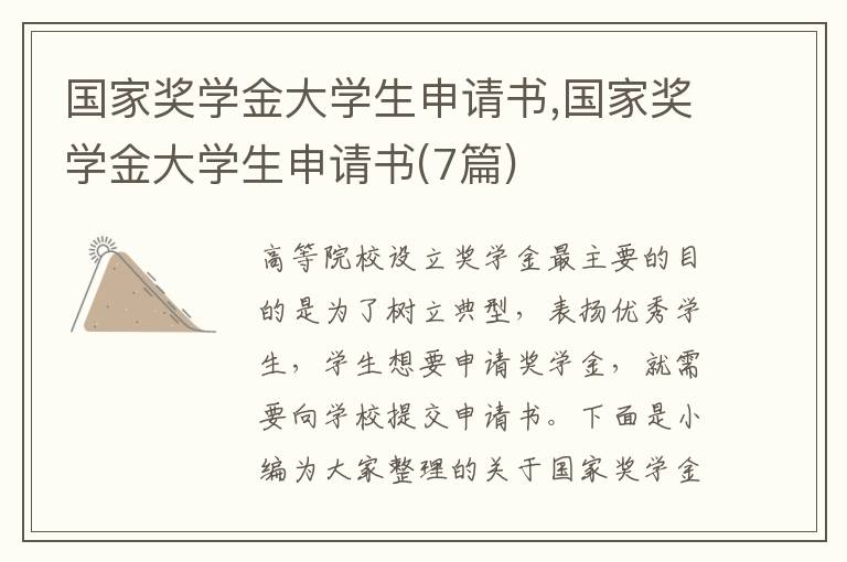 國家獎學金大學生申請書,國家獎學金大學生申請書(7篇)