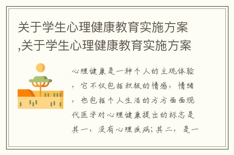 關于學生心理健康教育實施方案,關于學生心理健康教育實施方案5篇