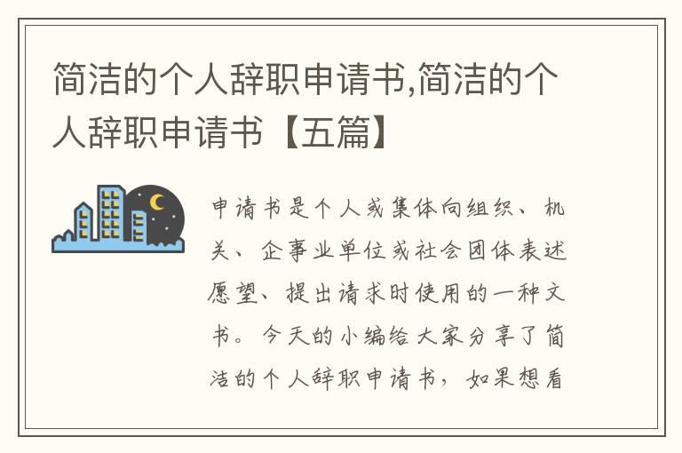 簡潔的個人辭職申請書,簡潔的個人辭職申請書【五篇】