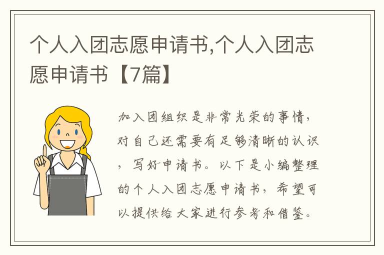 個人入團志愿申請書,個人入團志愿申請書【7篇】