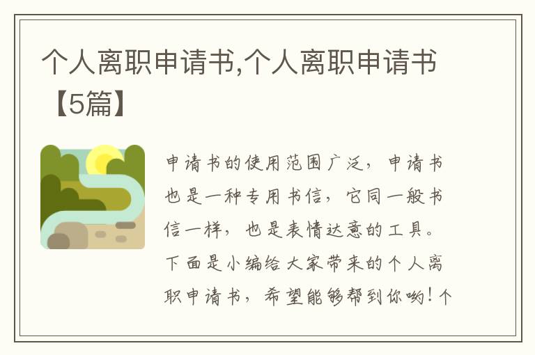 個人離職申請書,個人離職申請書【5篇】