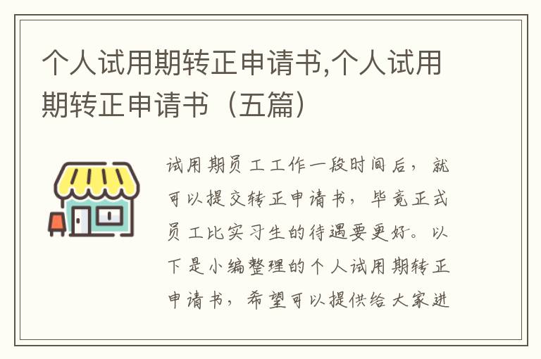 個人試用期轉正申請書,個人試用期轉正申請書（五篇）