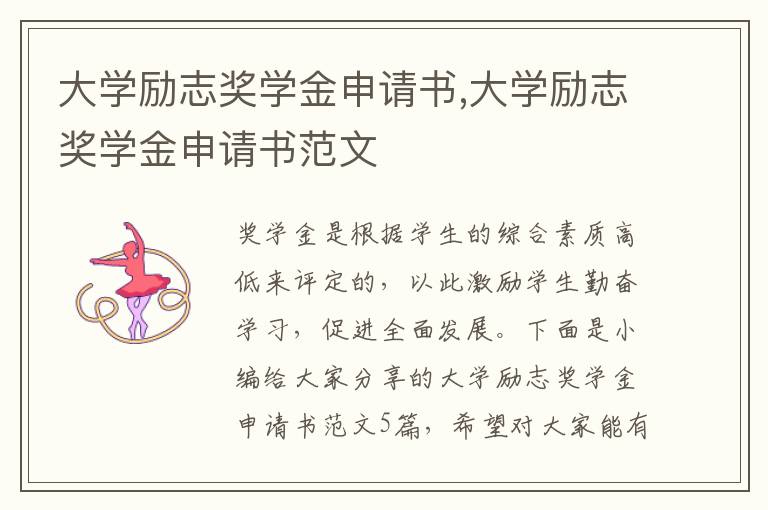 大學勵志獎學金申請書,大學勵志獎學金申請書范文