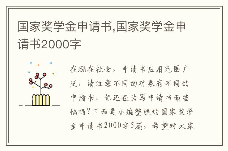 國家獎學金申請書,國家獎學金申請書2000字