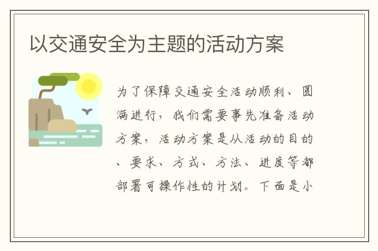 以交通安全為主題的活動方案