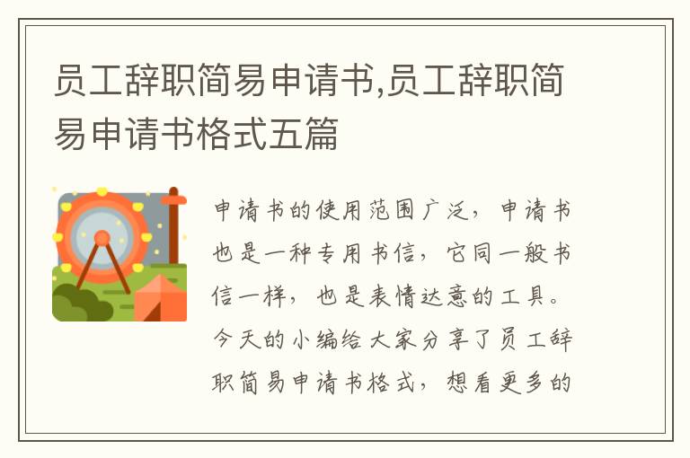 員工辭職簡易申請書,員工辭職簡易申請書格式五篇