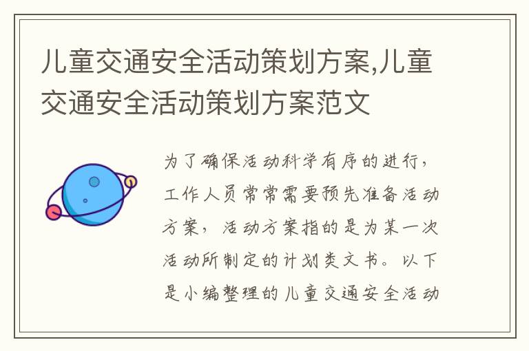 兒童交通安全活動策劃方案,兒童交通安全活動策劃方案范文