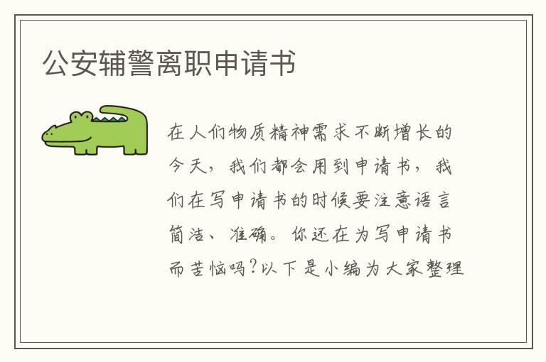 公安輔警離職申請書