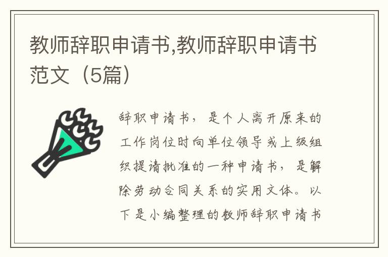 教師辭職申請書,教師辭職申請書范文（5篇）