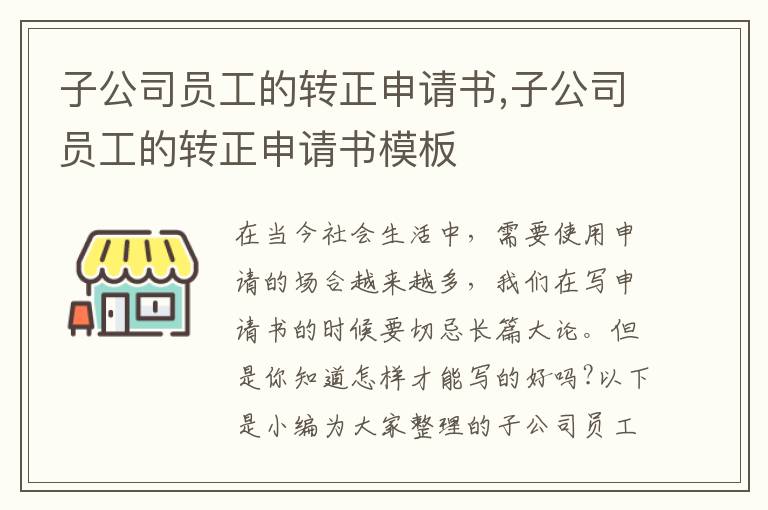 子公司員工的轉正申請書,子公司員工的轉正申請書模板