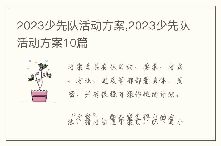 2023少先隊活動方案,2023少先隊活動方案10篇