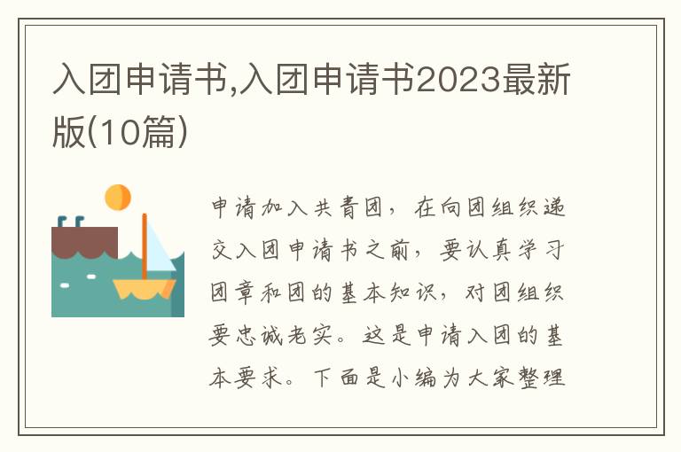 入團申請書,入團申請書2023最新版(10篇)