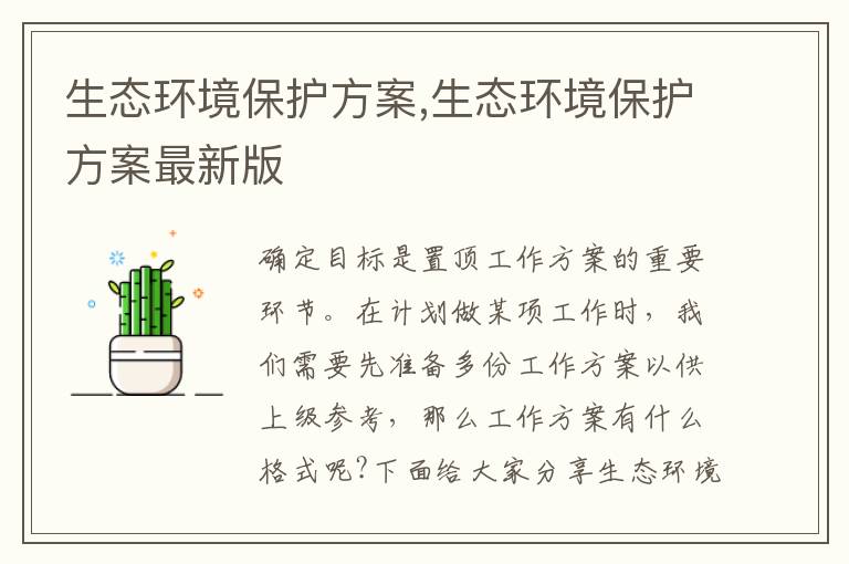 生態環境保護方案,生態環境保護方案最新版