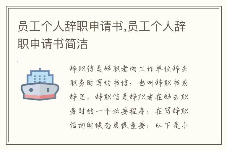 員工個人辭職申請書,員工個人辭職申請書簡潔