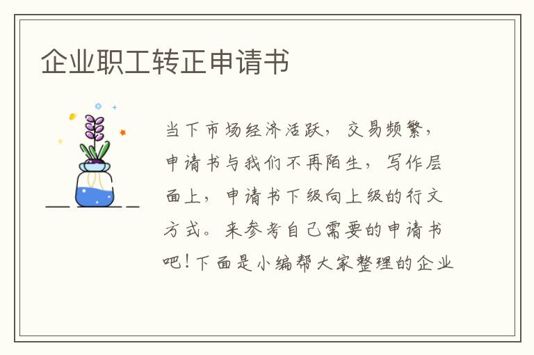 企業職工轉正申請書