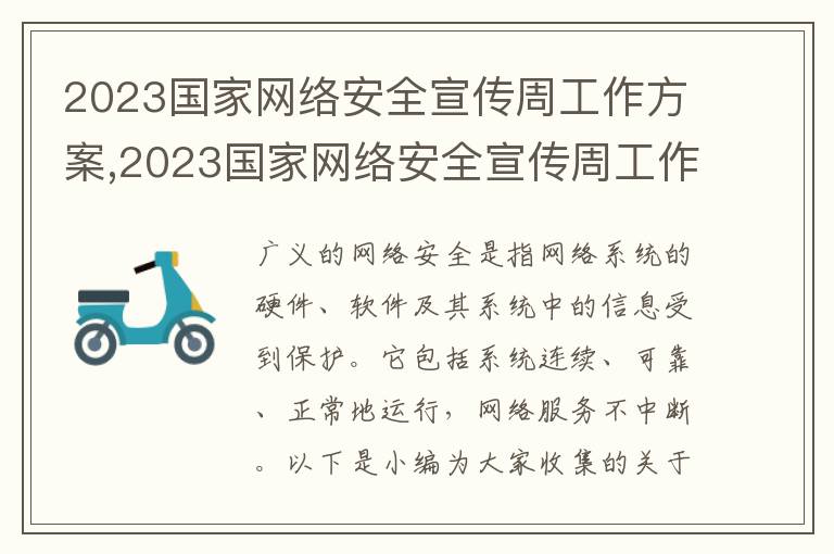 2023國家網絡安全宣傳周工作方案,2023國家網絡安全宣傳周工作方案通用