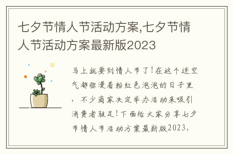 七夕節情人節活動方案,七夕節情人節活動方案最新版2023