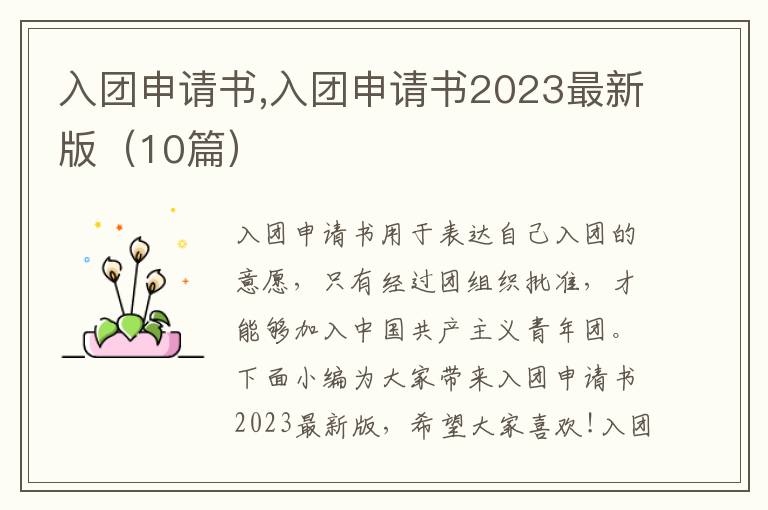 入團申請書,入團申請書2023最新版（10篇）