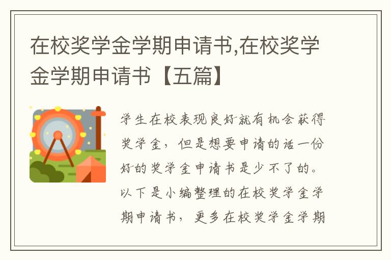 在校獎學金學期申請書,在校獎學金學期申請書【五篇】