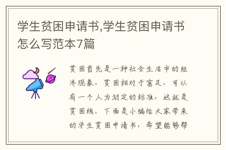 學生貧困申請書,學生貧困申請書怎么寫范本7篇