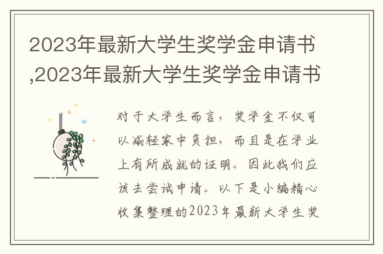 2023年最新大學生獎學金申請書,2023年最新大學生獎學金申請書怎么寫