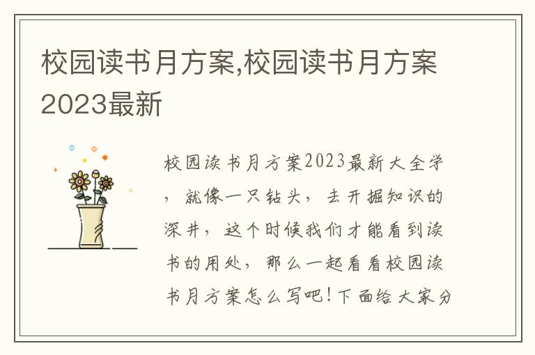 校園讀書月方案,校園讀書月方案2023最新