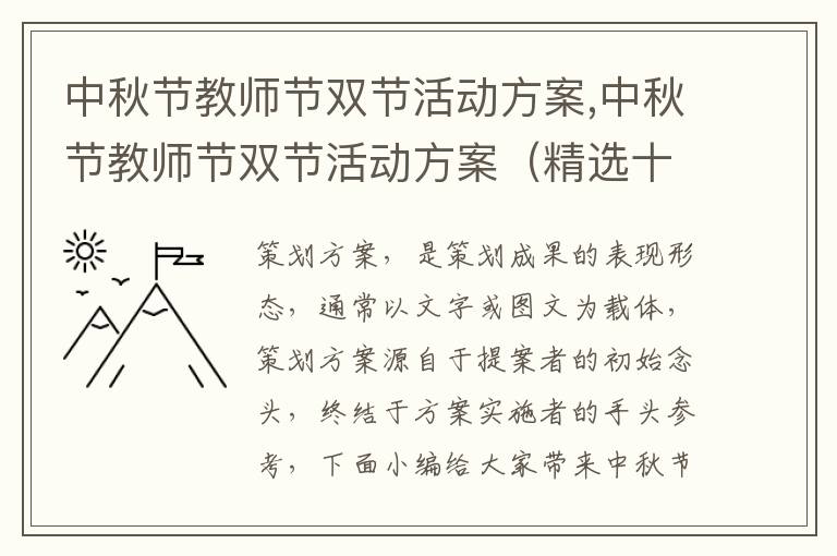 中秋節教師節雙節活動方案,中秋節教師節雙節活動方案（精選十篇）