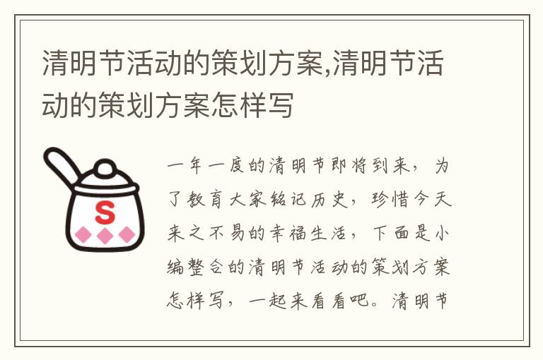 清明節活動的策劃方案,清明節活動的策劃方案怎樣寫