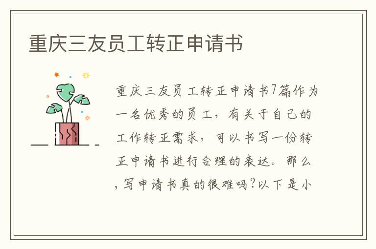 重慶三友員工轉正申請書