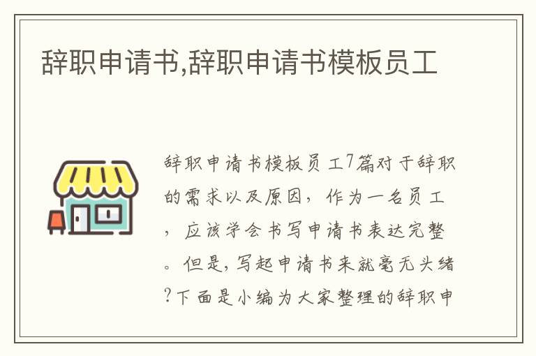 辭職申請書,辭職申請書模板員工