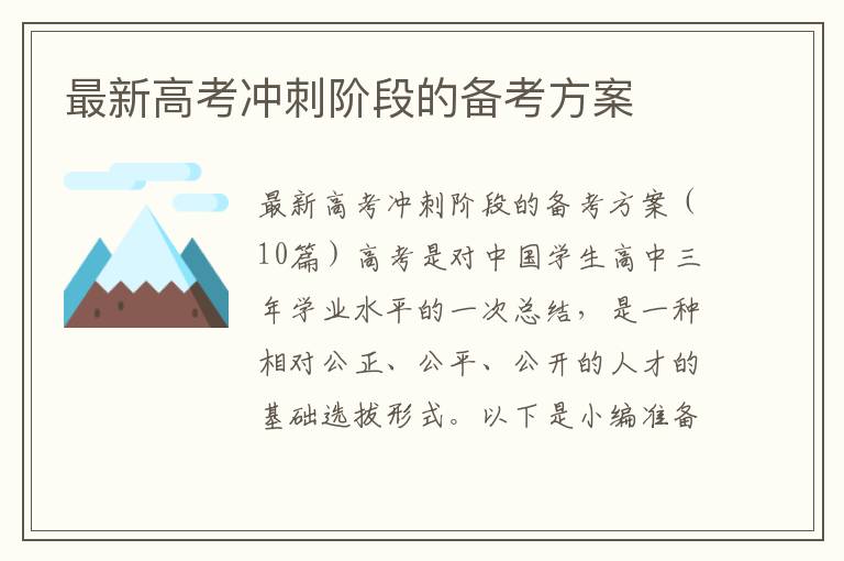 最新高考沖刺階段的備考方案