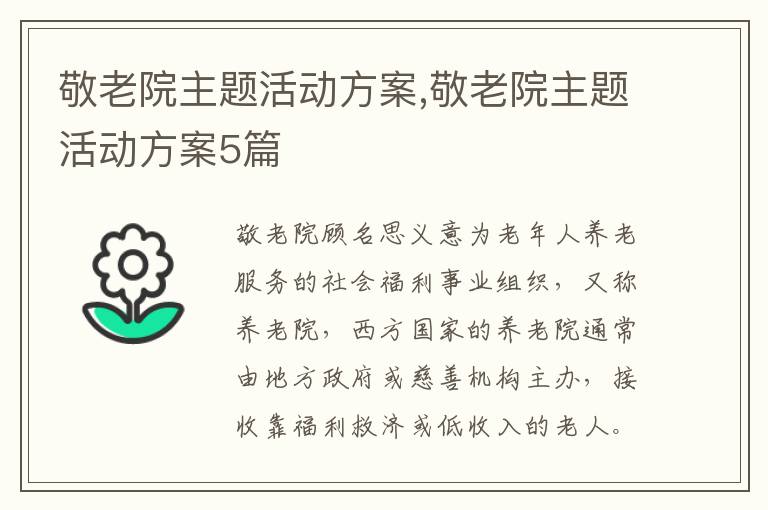 敬老院主題活動方案,敬老院主題活動方案5篇