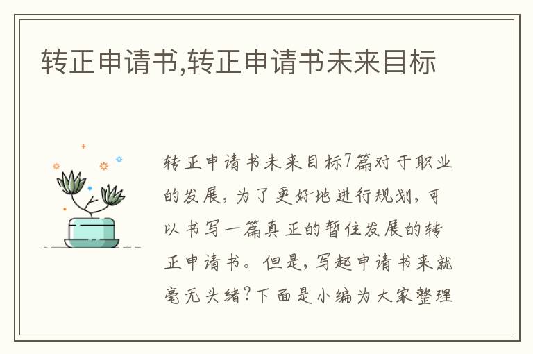 轉正申請書,轉正申請書未來目標