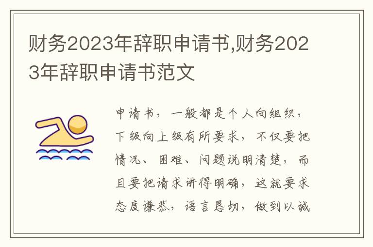 財務2023年辭職申請書,財務2023年辭職申請書范文