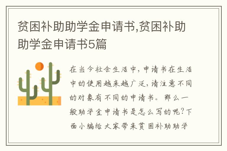 貧困補助助學金申請書,貧困補助助學金申請書5篇