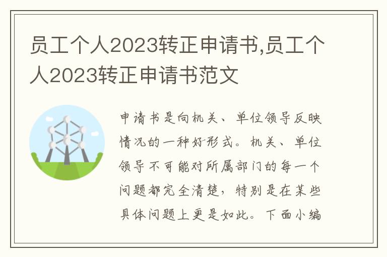 員工個人2023轉正申請書,員工個人2023轉正申請書范文