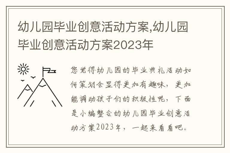 幼兒園畢業創意活動方案,幼兒園畢業創意活動方案2023年