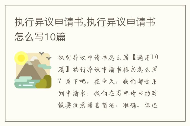 執行異議申請書,執行異議申請書怎么寫10篇