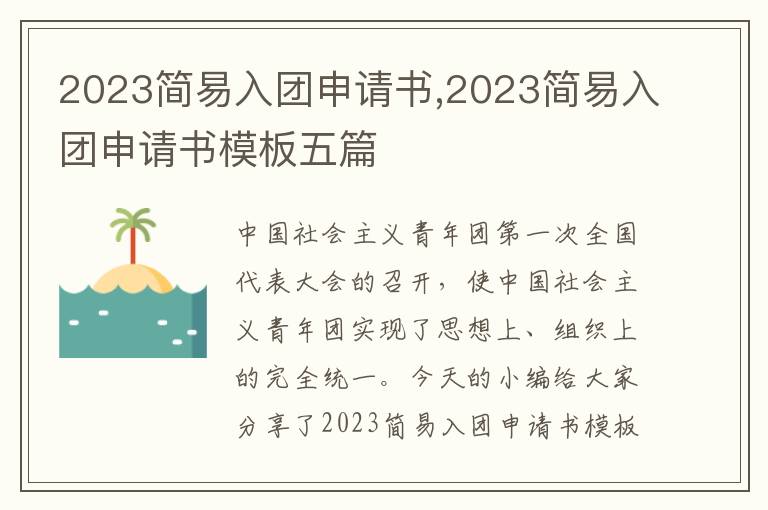 2023簡易入團申請書,2023簡易入團申請書模板五篇