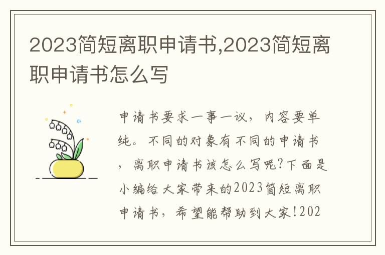 2023簡短離職申請書,2023簡短離職申請書怎么寫