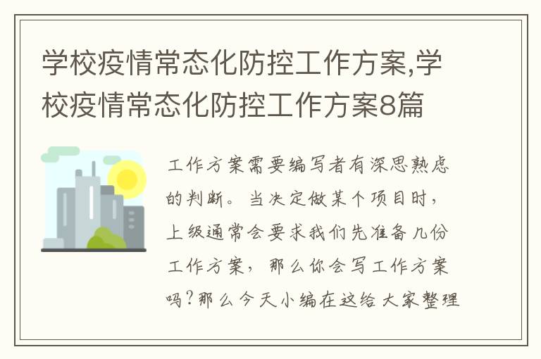 學校疫情常態化防控工作方案,學校疫情常態化防控工作方案8篇