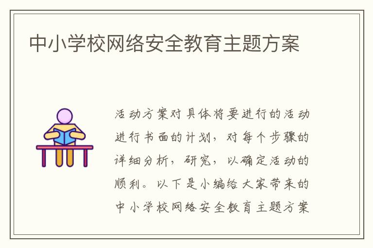 中小學校網絡安全教育主題方案