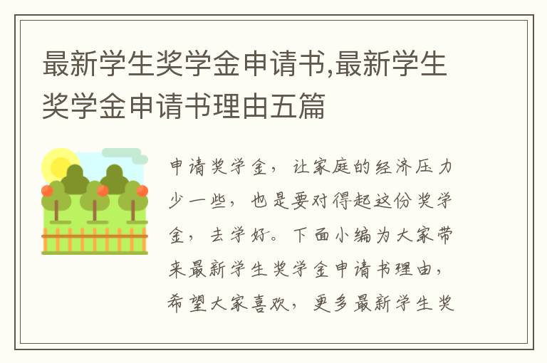 最新學生獎學金申請書,最新學生獎學金申請書理由五篇