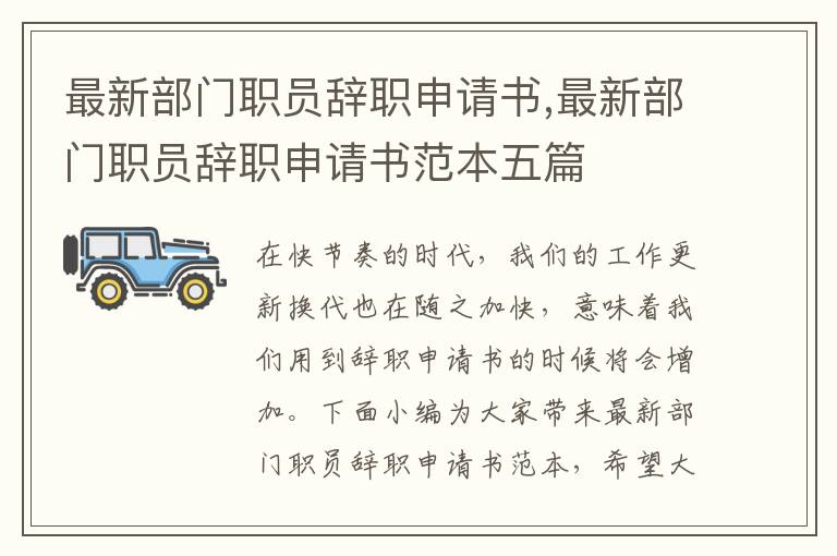 最新部門職員辭職申請書,最新部門職員辭職申請書范本五篇