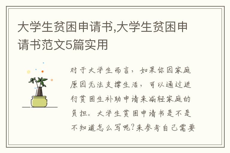 大學生貧困申請書,大學生貧困申請書范文5篇實用