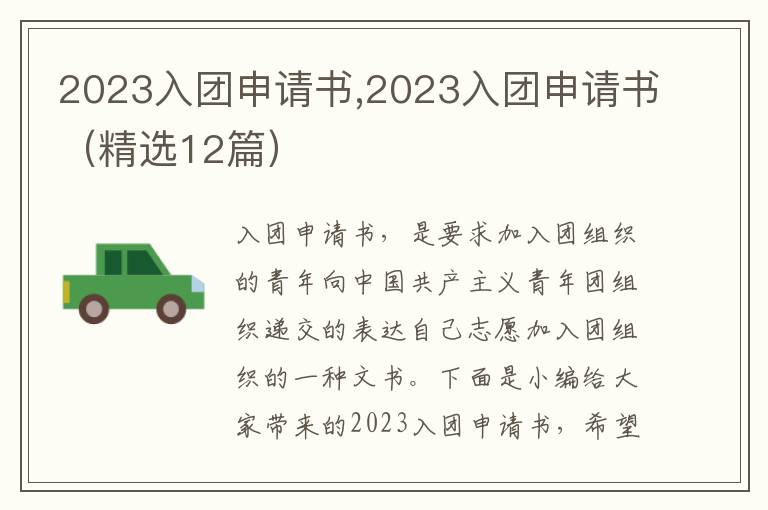 2023入團申請書,2023入團申請書（精選12篇）